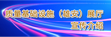 质量基础设施雄安展厅宣传介绍