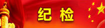 纪检