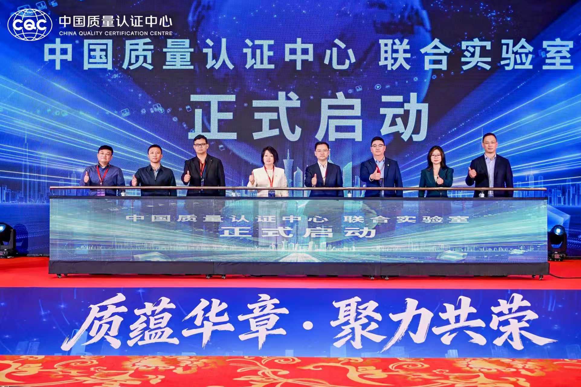 中国质量认证中心联合实验室正式启动——“认检一体化”迈出关键步伐 聚力服务高质量发展