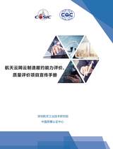 航天云网云制造履约能力评价、质量评价项目宣传册