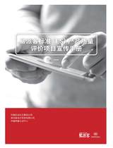 易派客标准（ES）产品质量评价项目宣传册