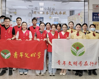 “护航平安行，青春展模YOUNG”——广州分中心检查部青年文明号开展地铁志愿者服务