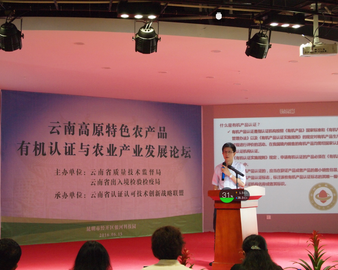 成都分中心参加云南省高原特色农产品有机认证与农业发展论坛